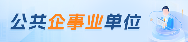 公共企事業單位